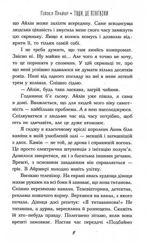 Туди, де пінгвіни