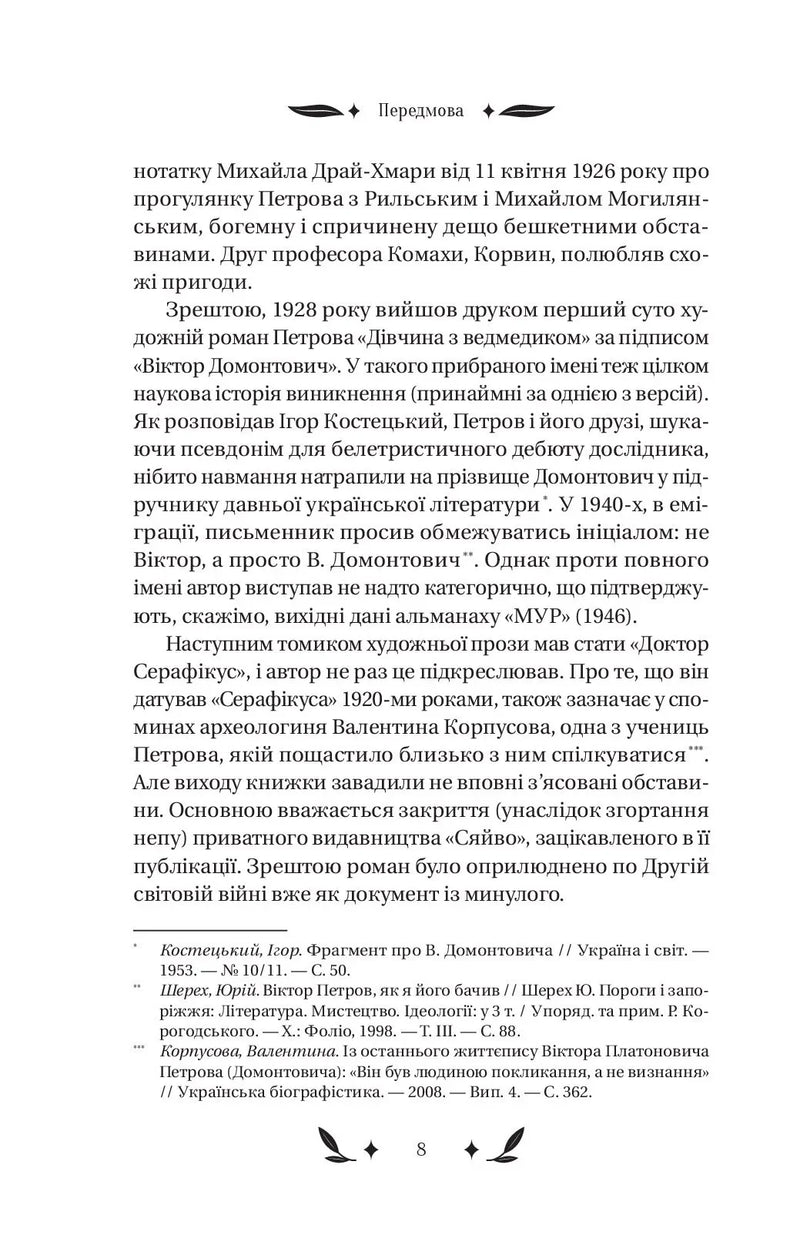 Доктор Серафікус