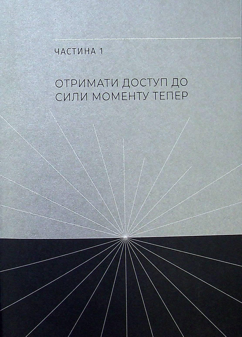 Сила моменту Тепер. Практика