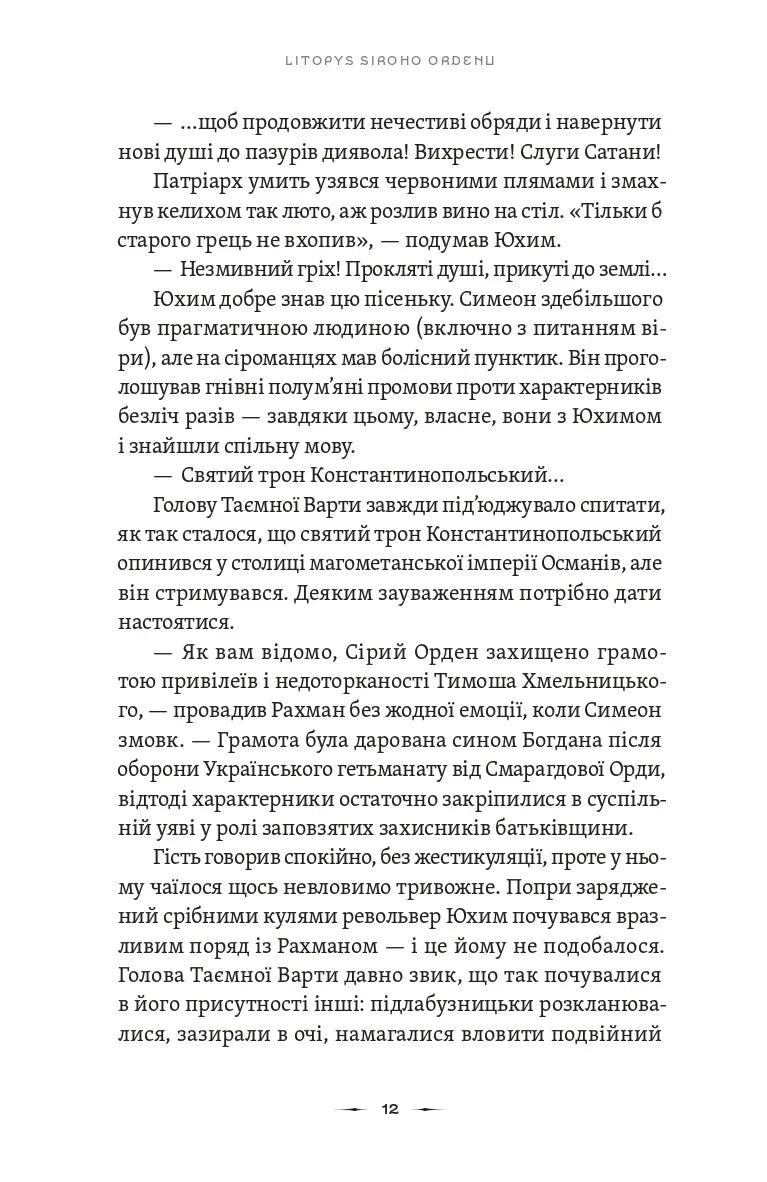 Літопис Сірого Ордену. Тенета війни. Книга 2