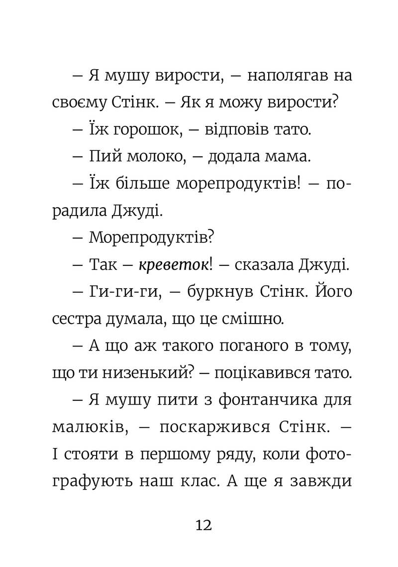 Стінк. Неймовірний хлопчик-коротунчик