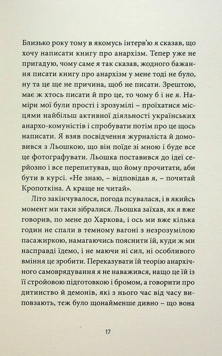 ANARCHY IN THE UKR. Луганський щоденник. Бігти не зупиняючись