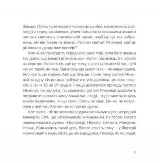 Подарунок від святого Миколая