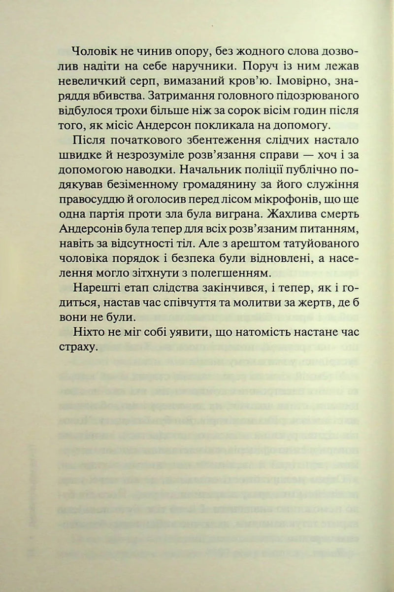 Гра в нашіптувача. Слідство Міли Васкес. Книга 4