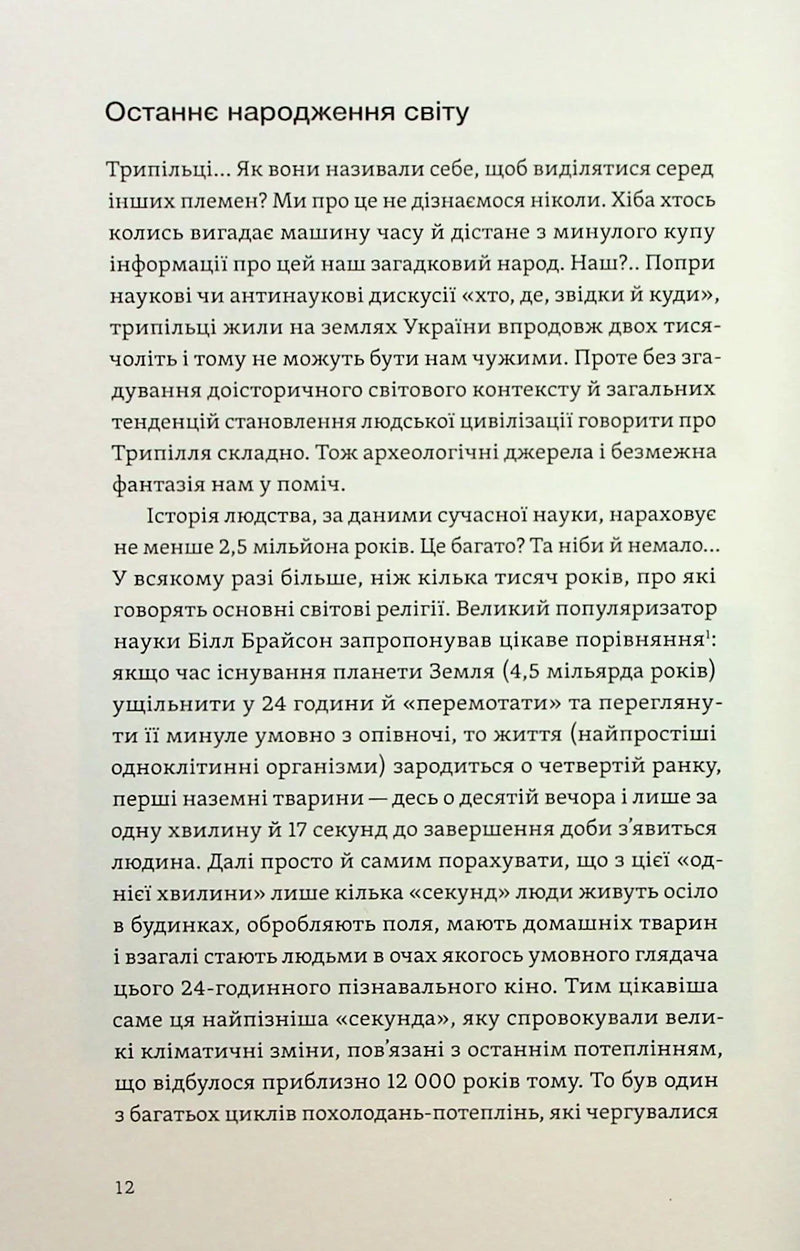Трипілля. Спочатку була глина