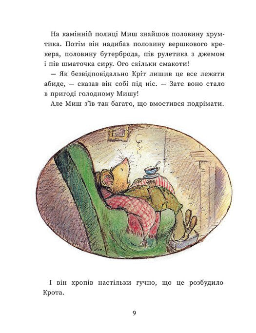 Єдині й неповторні Миш і Кріт