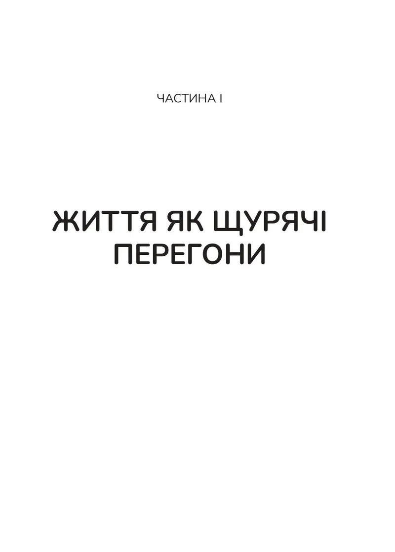 Вікно толерантності. Розширити, щоб процвітати попри стрес і відновитися після травми