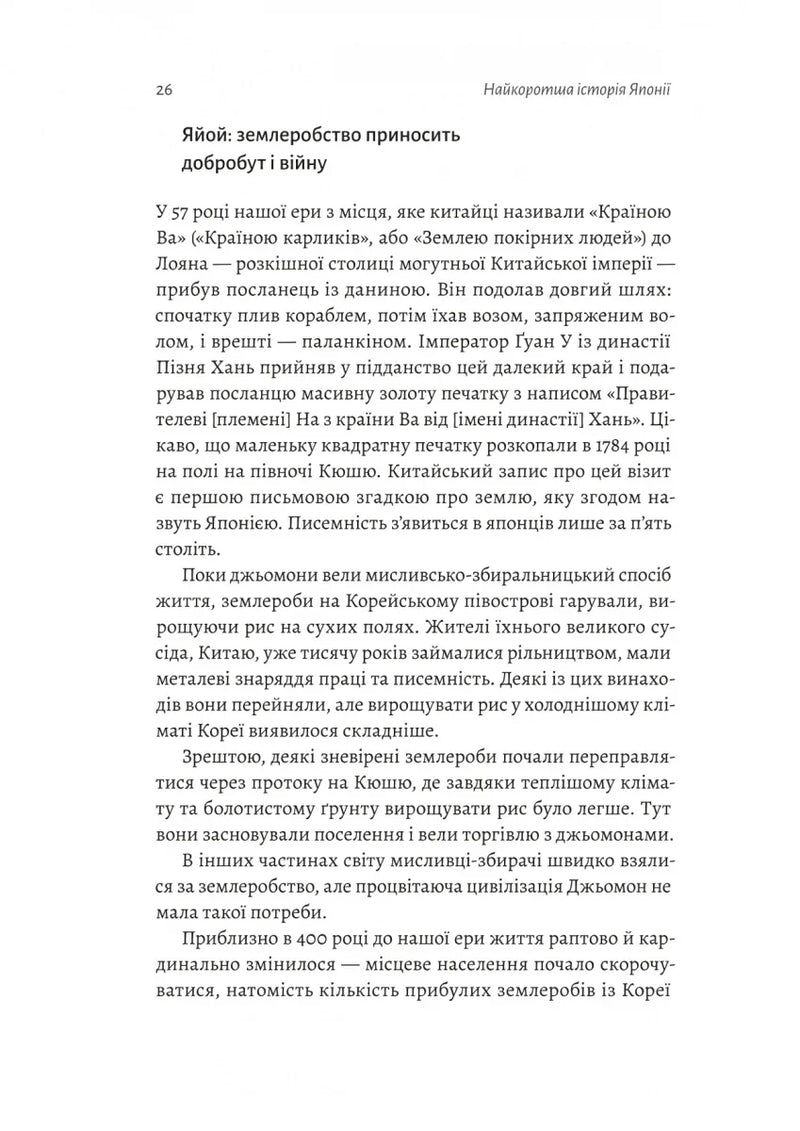 Найкоротша історія Японії