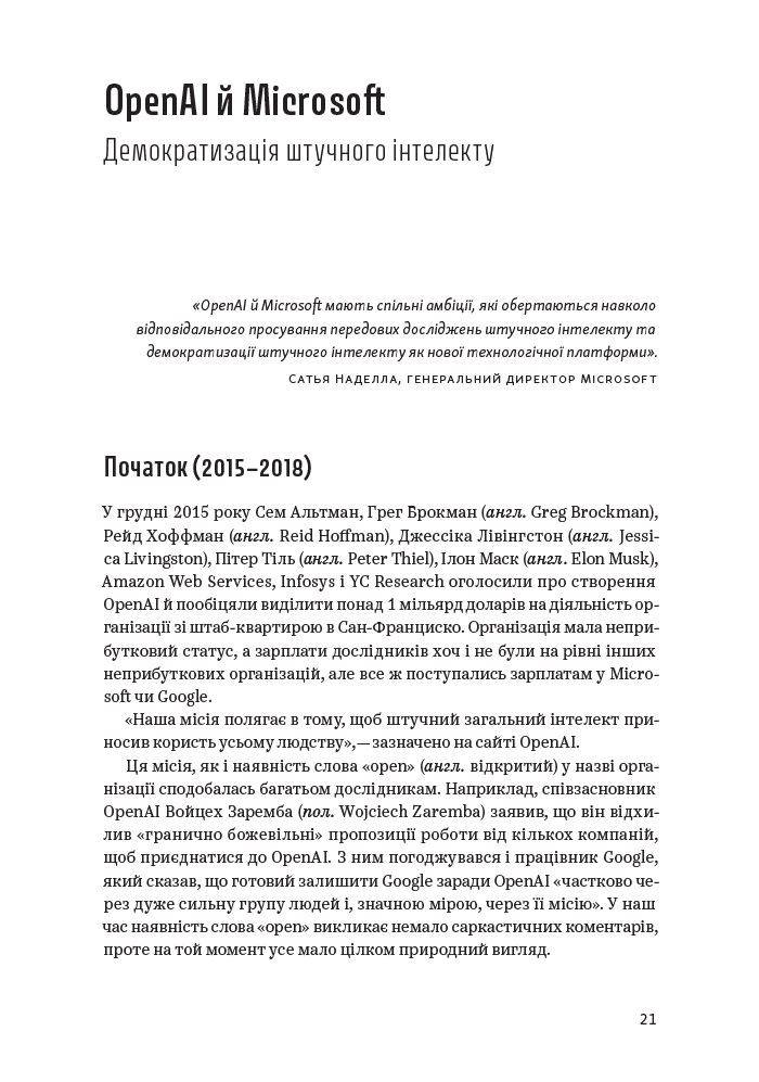 ChatGPT, DALL·E, Midjourney: Як генеративний штучний інтелект змінює світ