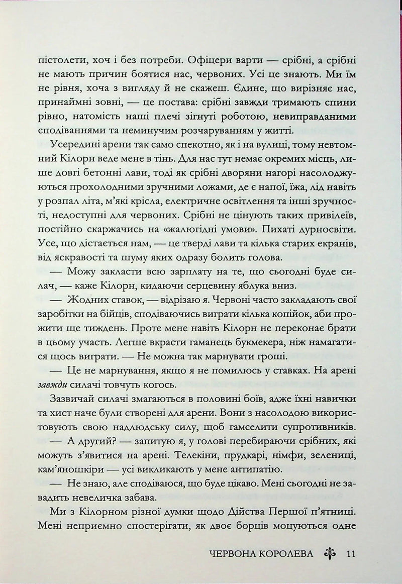 Червона королева. Книга 1