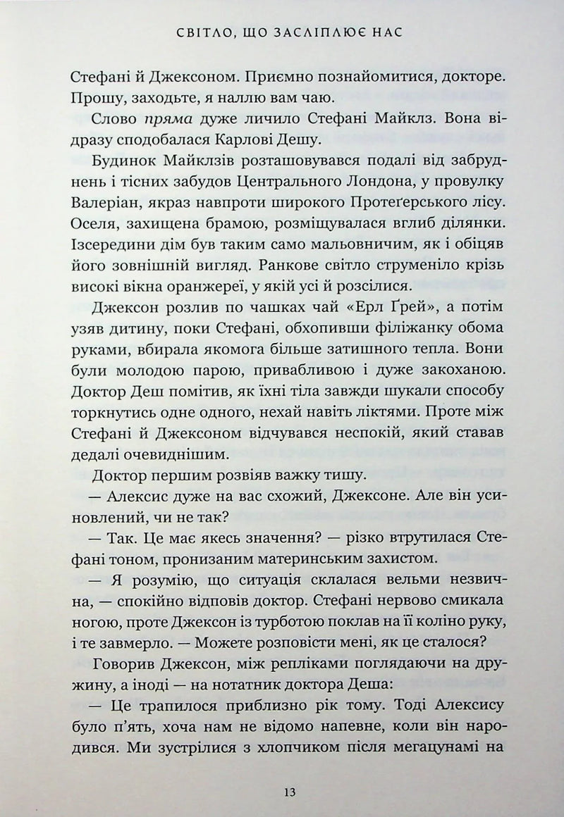 Світло, що засліплює нас
