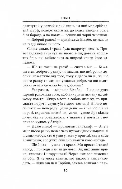 Гобіт, або Туди і звідти