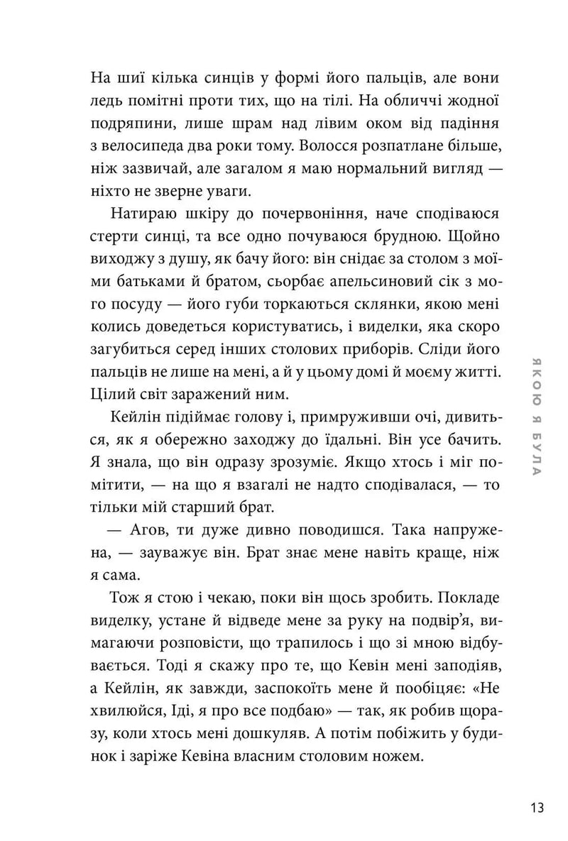 Якою я була
