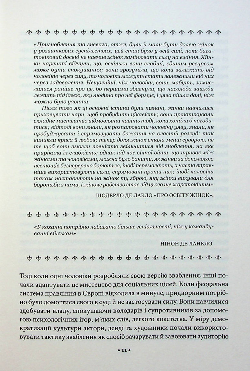 Мистецтво спокуси. 24 закони переконання