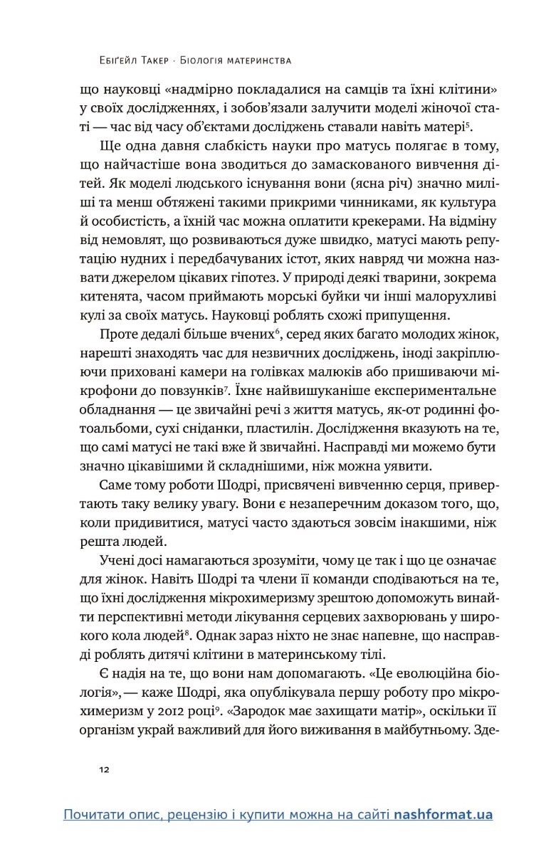 Біологія материнства. Сучасна наука про древній материнський інстинкт
