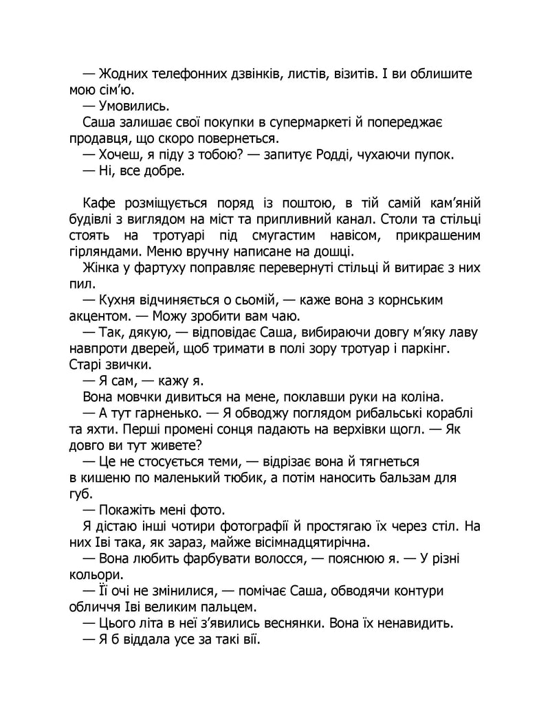 Коли вона була добра до мене