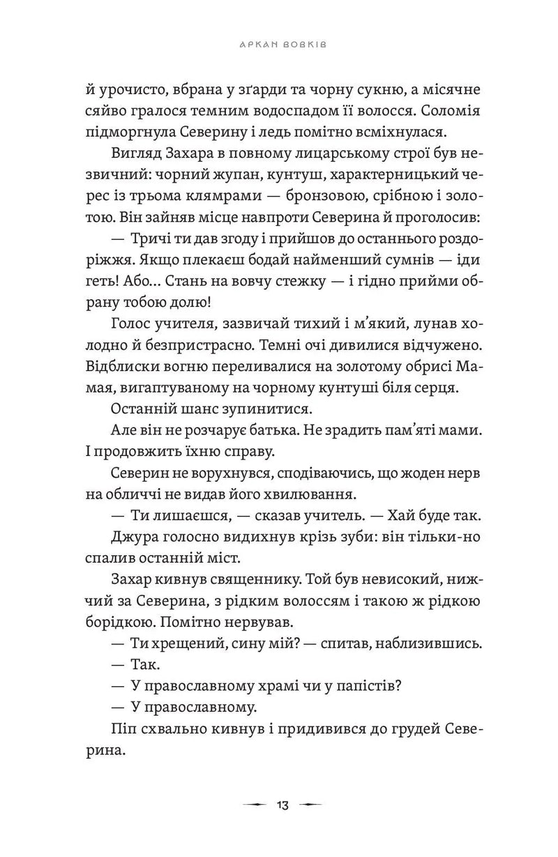 Літопис Сірого Ордену. Аркан вовків. Книга 1