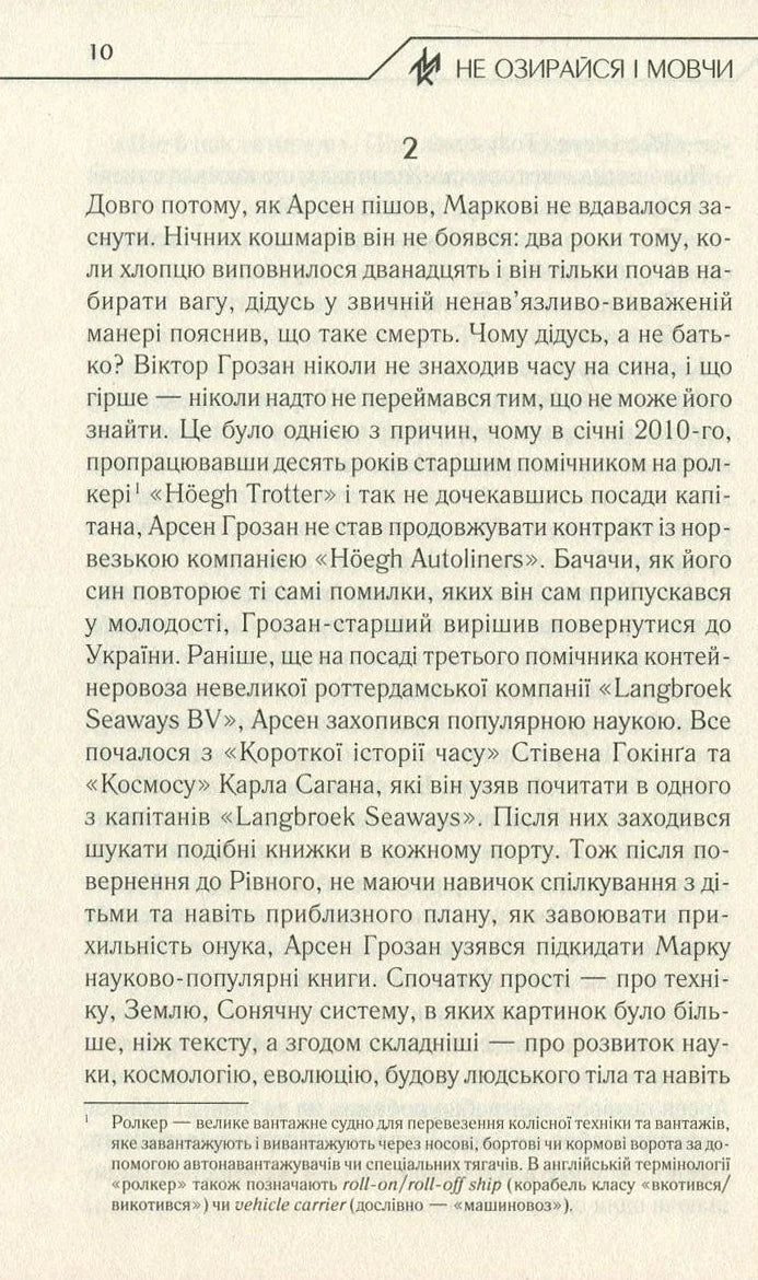 Не озирайся і мовчи