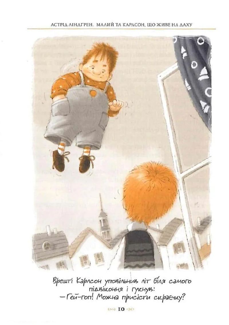 Малий та Карлсон, що живе на даху. Книга 1