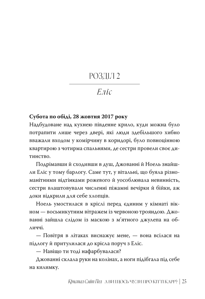 А ви щось чули про Кітті Карр?