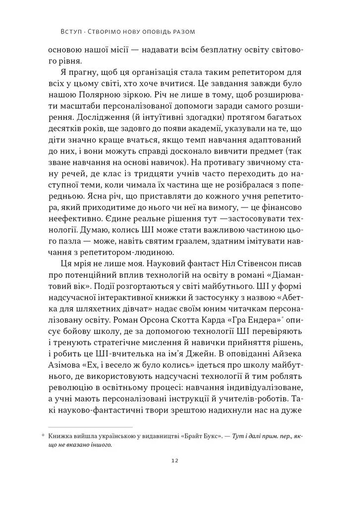 Слова чудові в світі новім. Як штучний інтелект зробить революцію в освіті (і чому це добре)