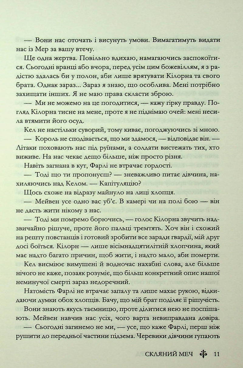 Скляний меч