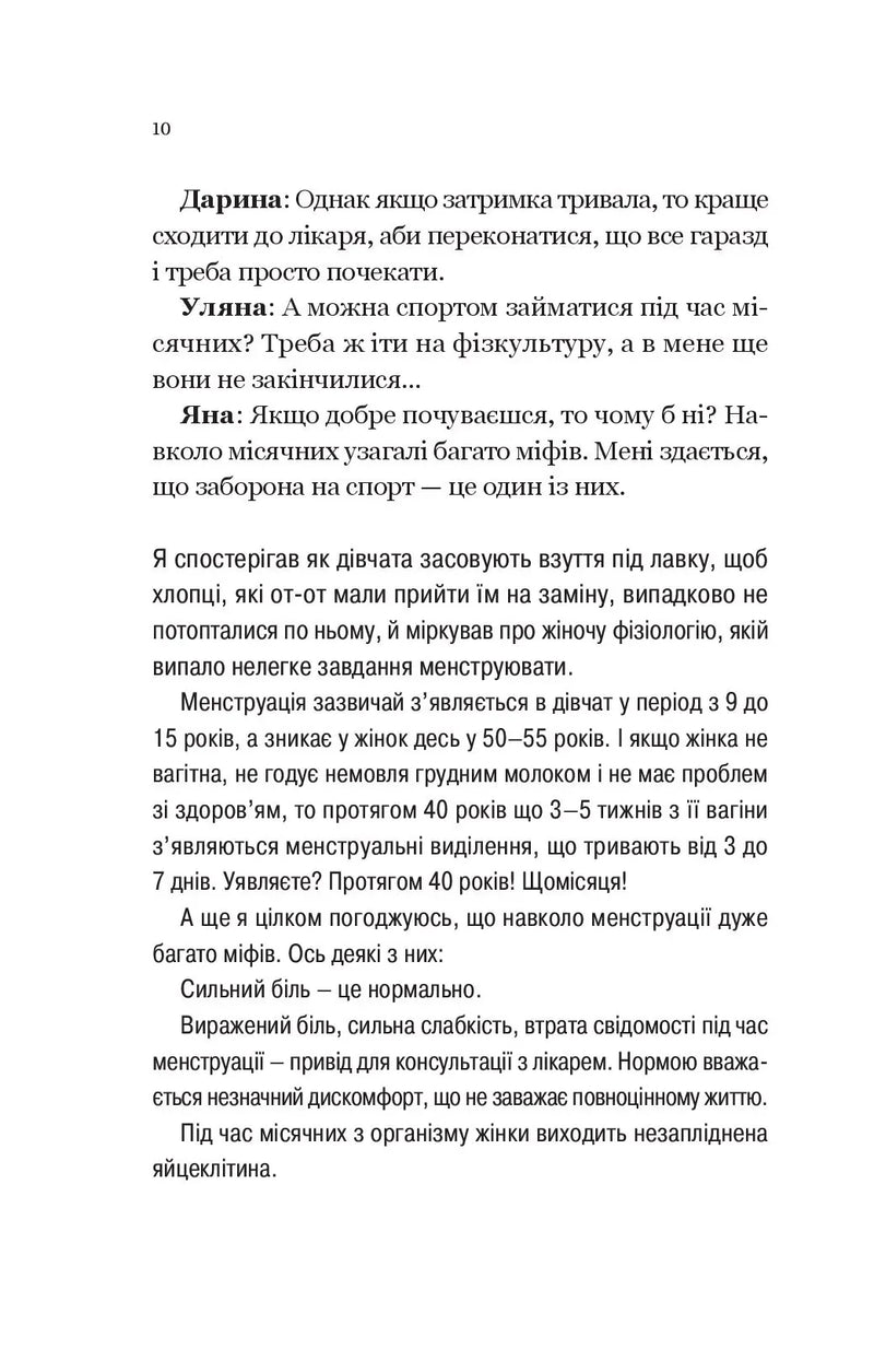 Про секс та інші запитання, які цікавлять підлітків. З життя одного фікуса