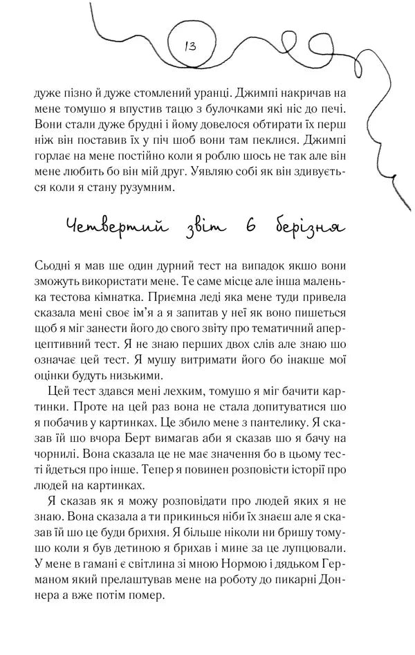Квіти для Елджернона