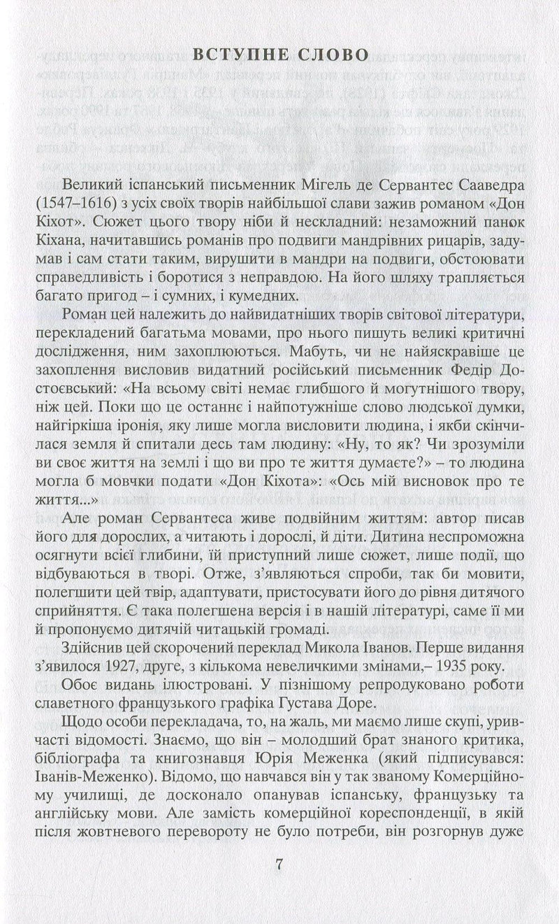 Вигадливий ідальго Дон Кіхот Ламанчський