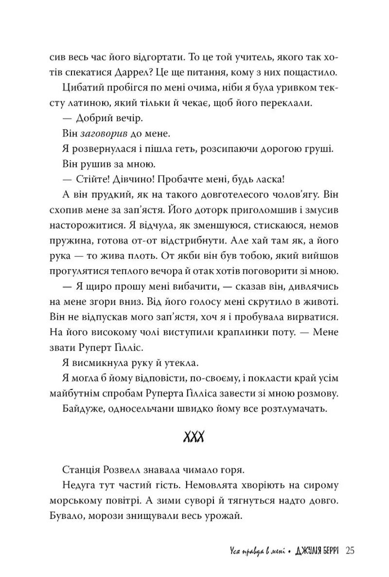 Уся правда в мені