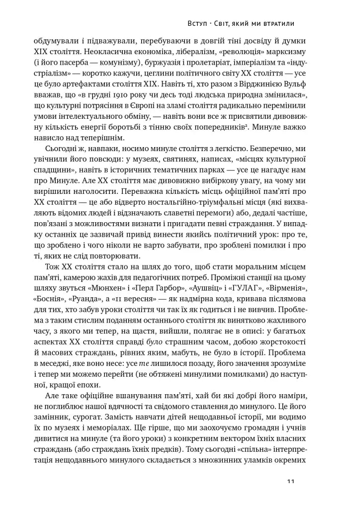 Переосмислення забутого XX століття