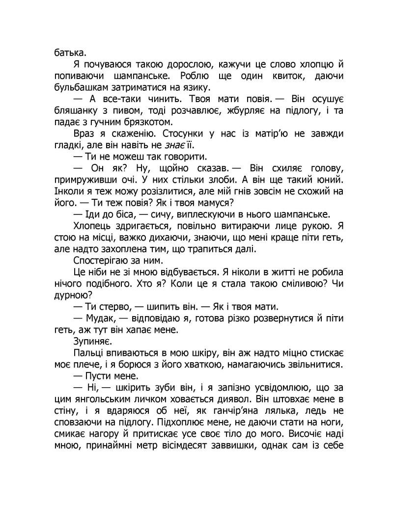 Те, що я хотіла сказати, але так і не змогла