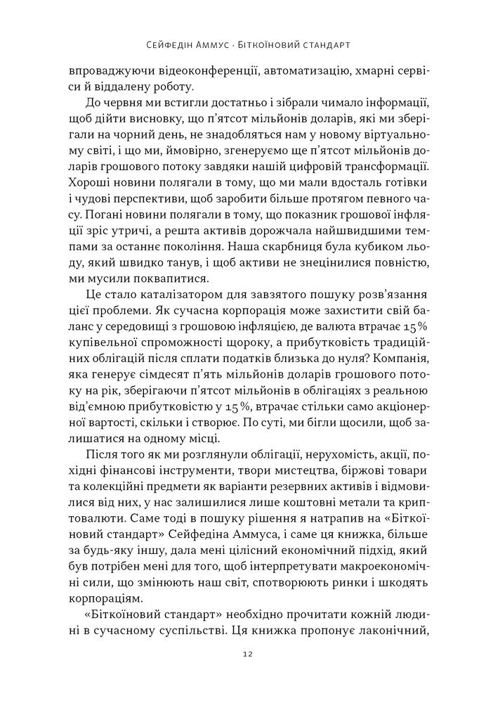 Біткоїновий стандарт. Альтернатива центральним банкам