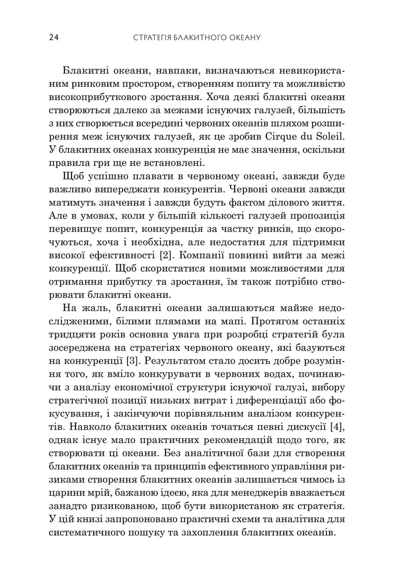 Стратегія блакитного океану. Як створити безхмарний ринковий простір і позбутися конкуренції