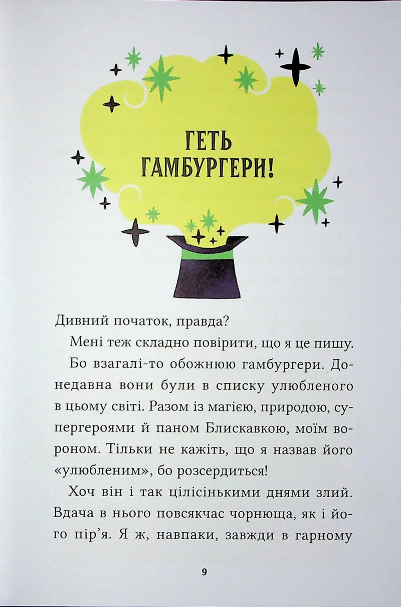 Маркус Покус. Жахливий подарунок