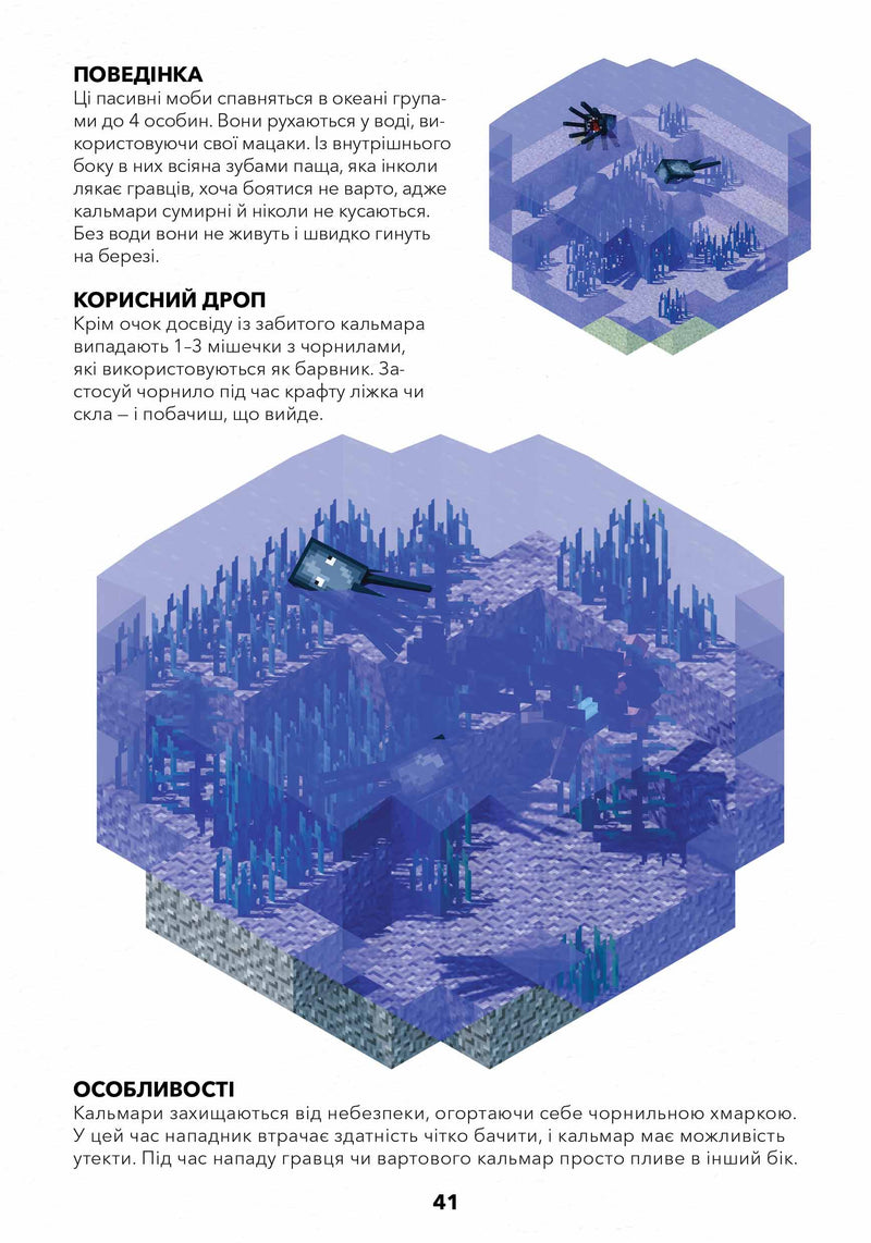 MINECRAFT Довідник виживання в океані