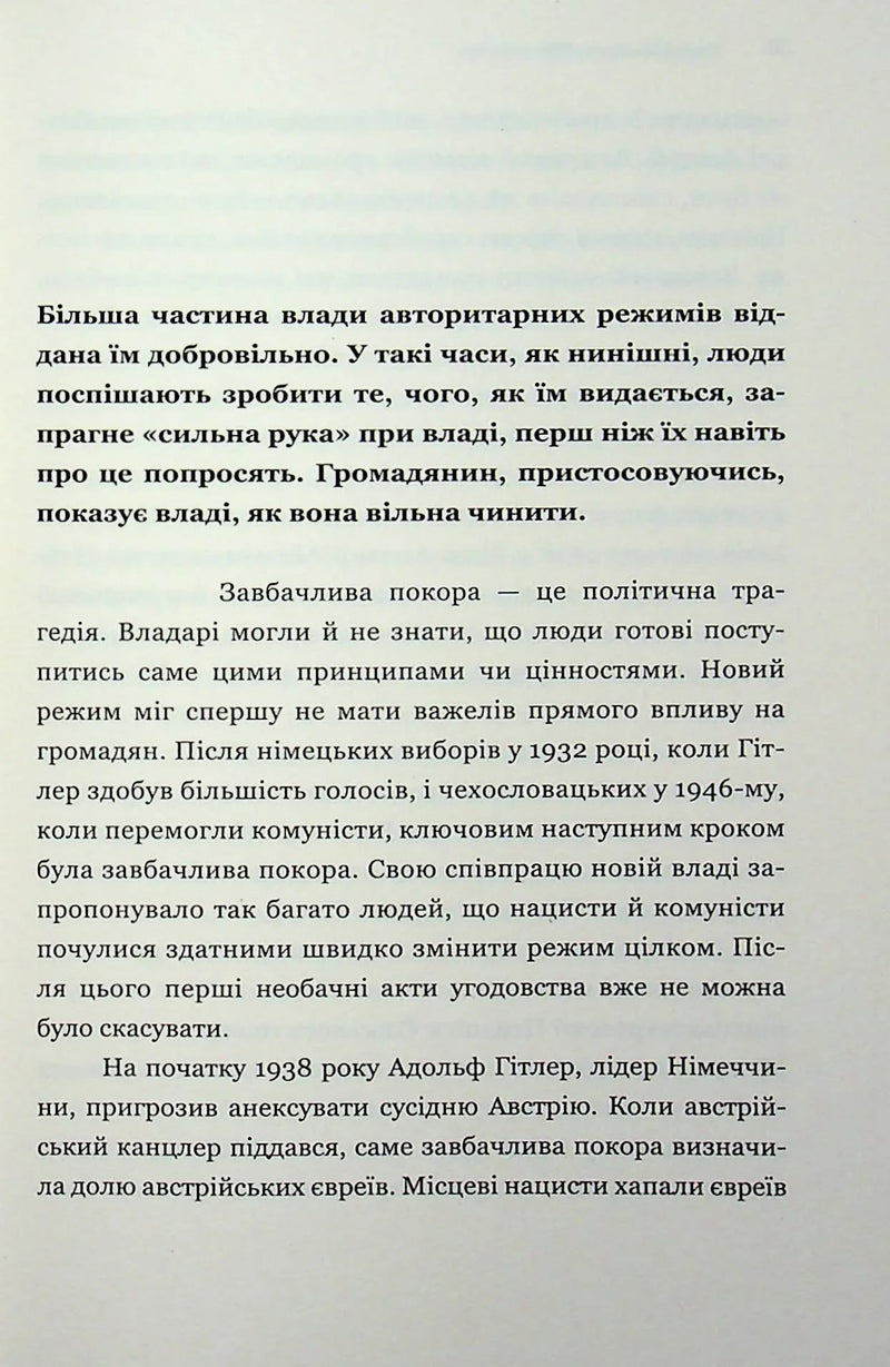 Про тиранію. Двадцять уроків ХХ століття
