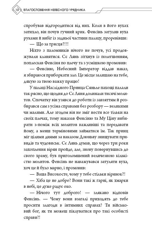 Благословення Небесного Урядника. Том 3