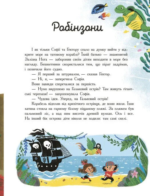 Сім історій про піратів