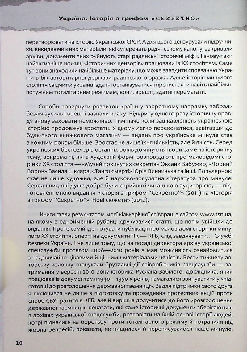 Україна. Історія з грифом «Секретно»