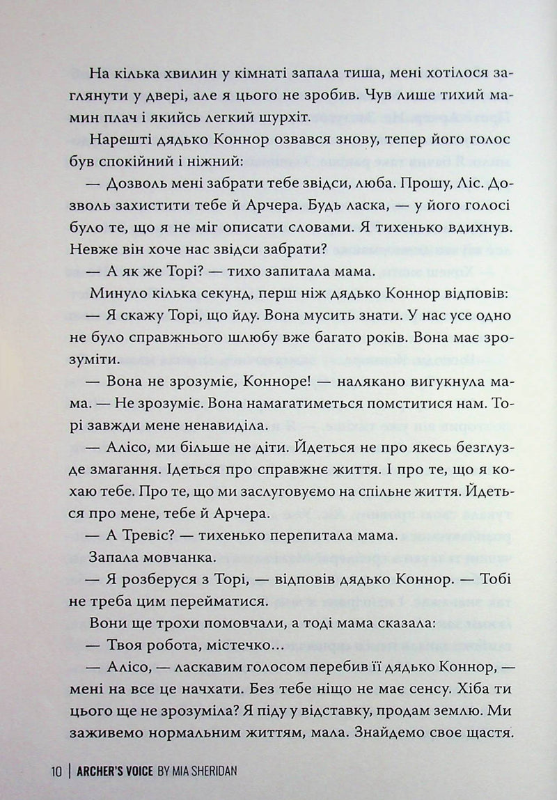 Голос Арчера. Там, де любов зустрічається з долею. Книга 1