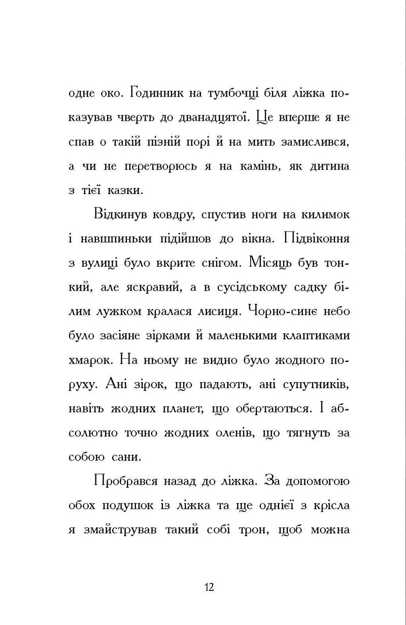 Ніч, коли я зустрів Батечка Різдва