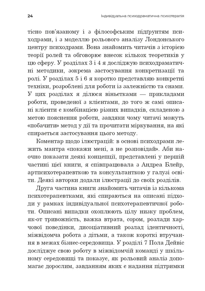 Індивідуальна психодраматична психотерапія