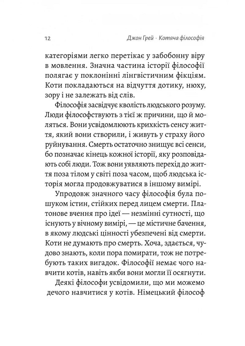 Котяча філософія. Коти і сенс життя