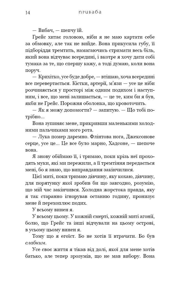 Жага. Книга 4: Приваба