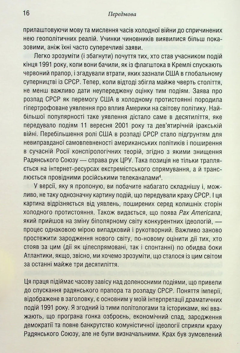 Остання імперія. Занепад і крах Радянського Союзу