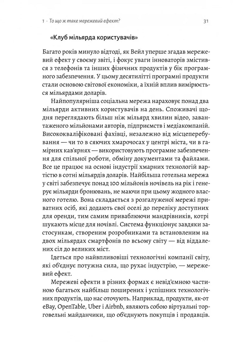 Проблема холодного старту. Як запустити і масштабувати мережеві ефекти