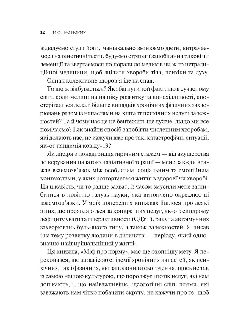 Міф про норму: травма, хвороба та зцілення в токсичній культурі