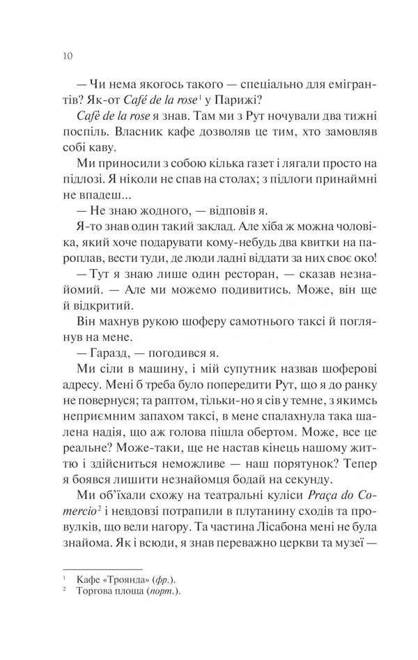 Ніч у Лісабоні