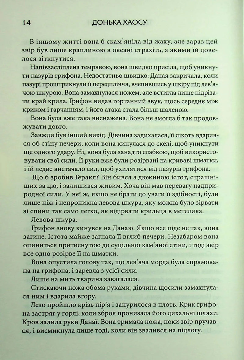 Донька Хаосу. Книга 1